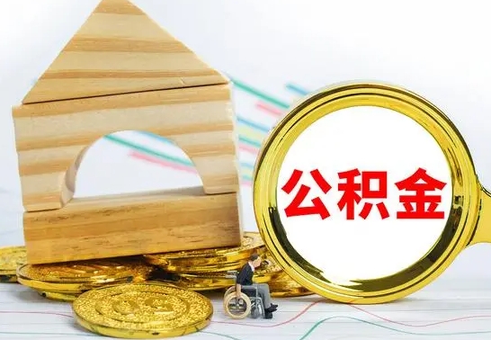 青岛公积金一次性提（一次性提公积金的条件）